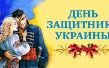 День Украинского казачества и День защитника Украины!