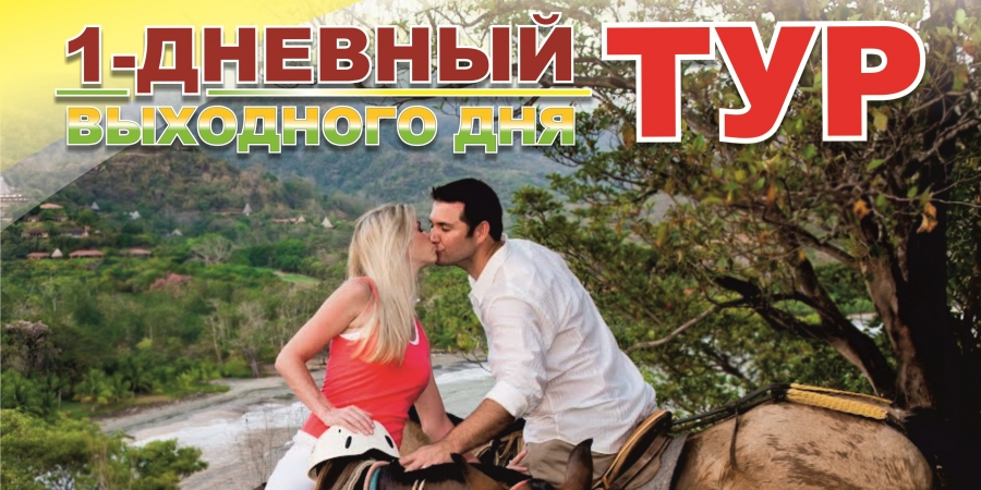 Тур выходного дня