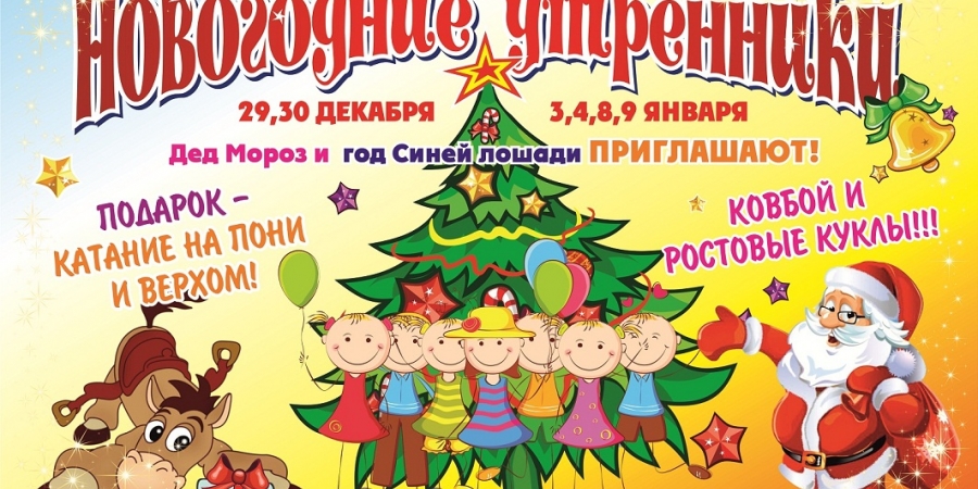 Детские Новогодние утренники в конном клубе Стетсон!