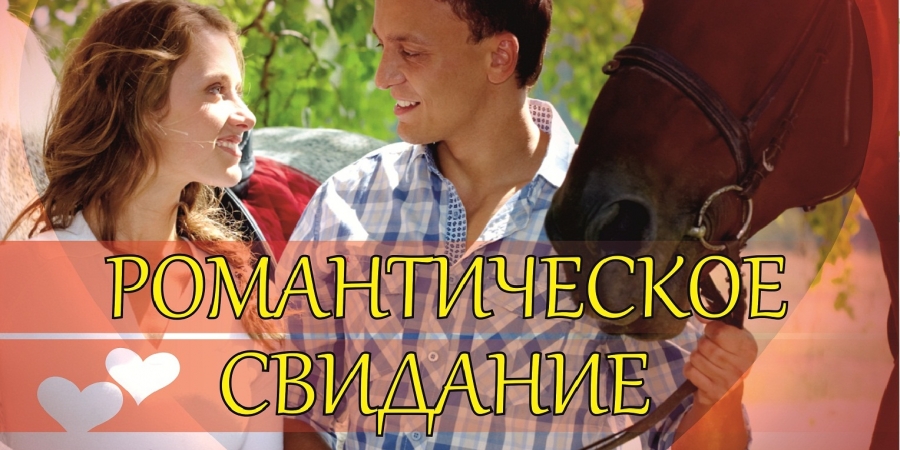 Романтическое свидание 8 марта 2017